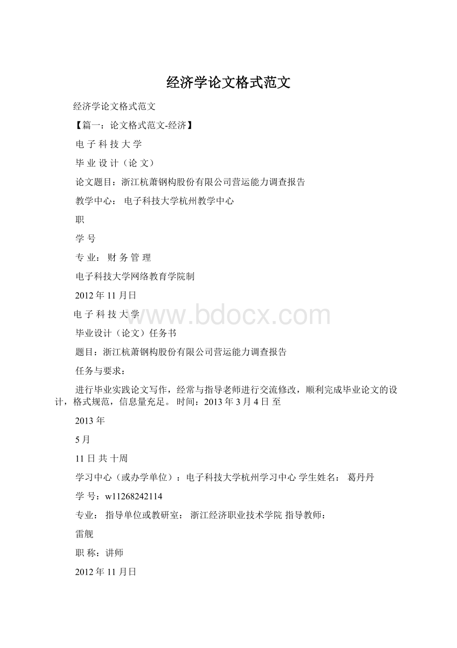 经济学论文格式范文Word格式.docx_第1页