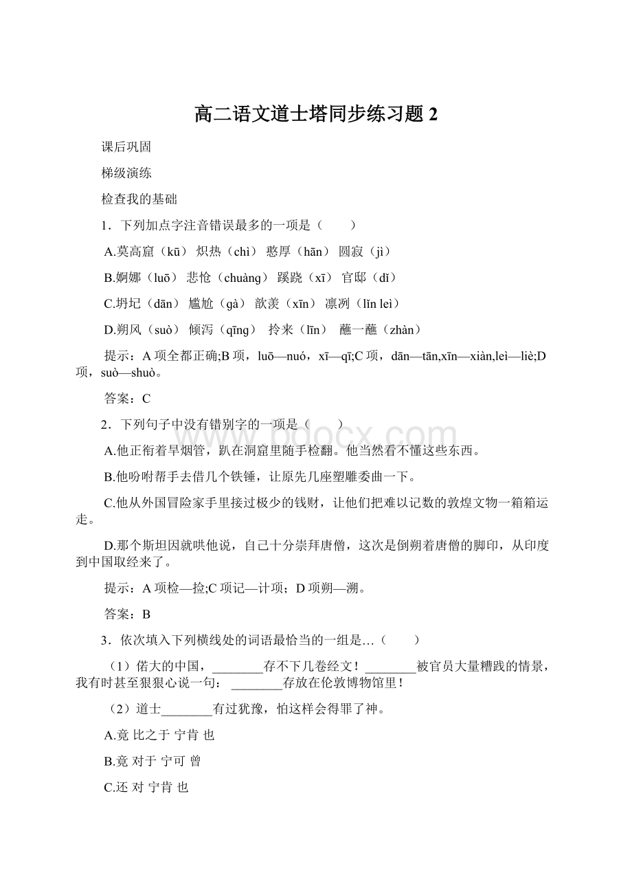 高二语文道士塔同步练习题2.docx