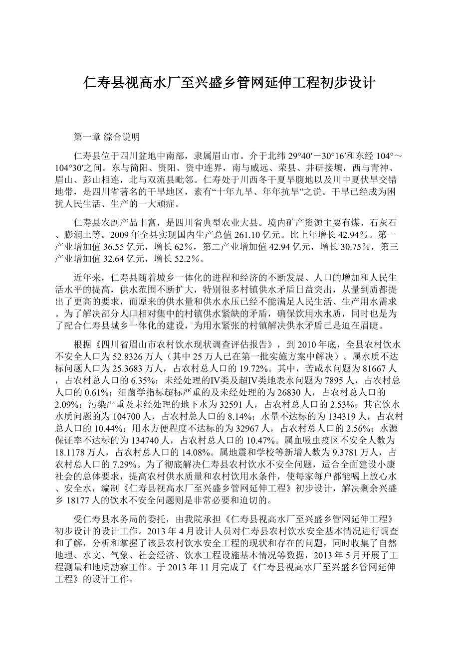 仁寿县视高水厂至兴盛乡管网延伸工程初步设计.docx