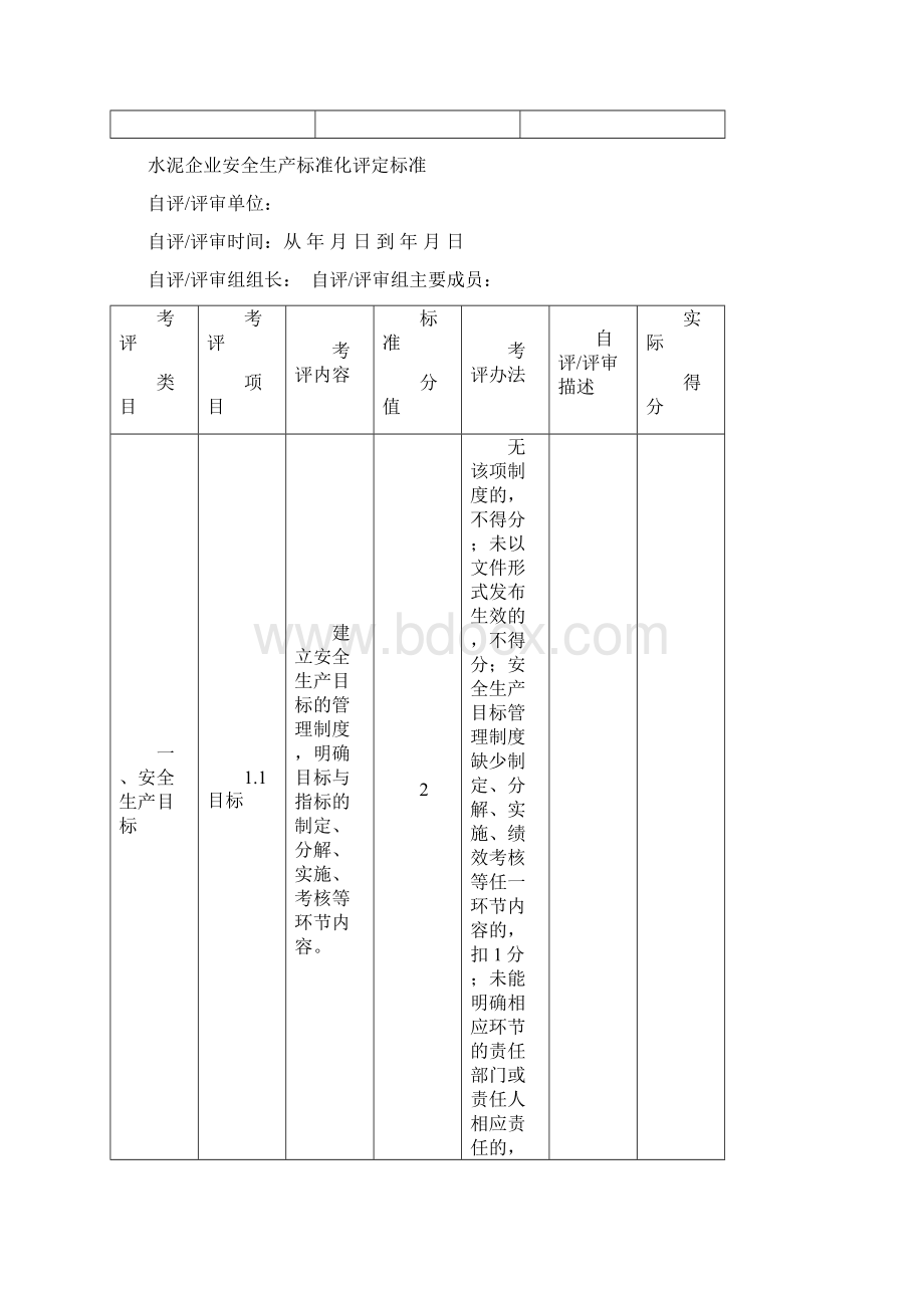 水泥企业安全生产标准化评定标准Word文档格式.docx_第2页