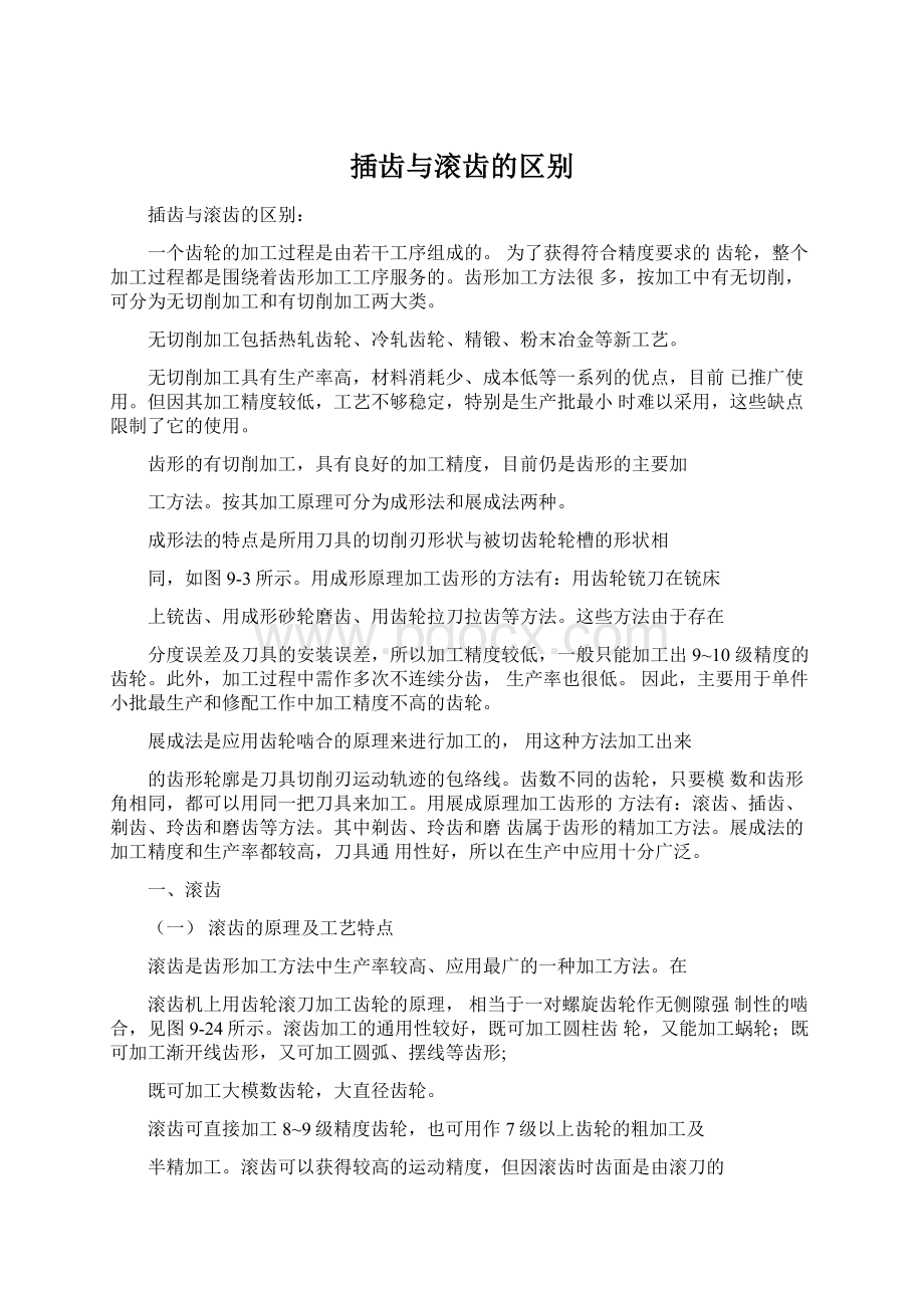 插齿与滚齿的区别Word文档下载推荐.docx_第1页