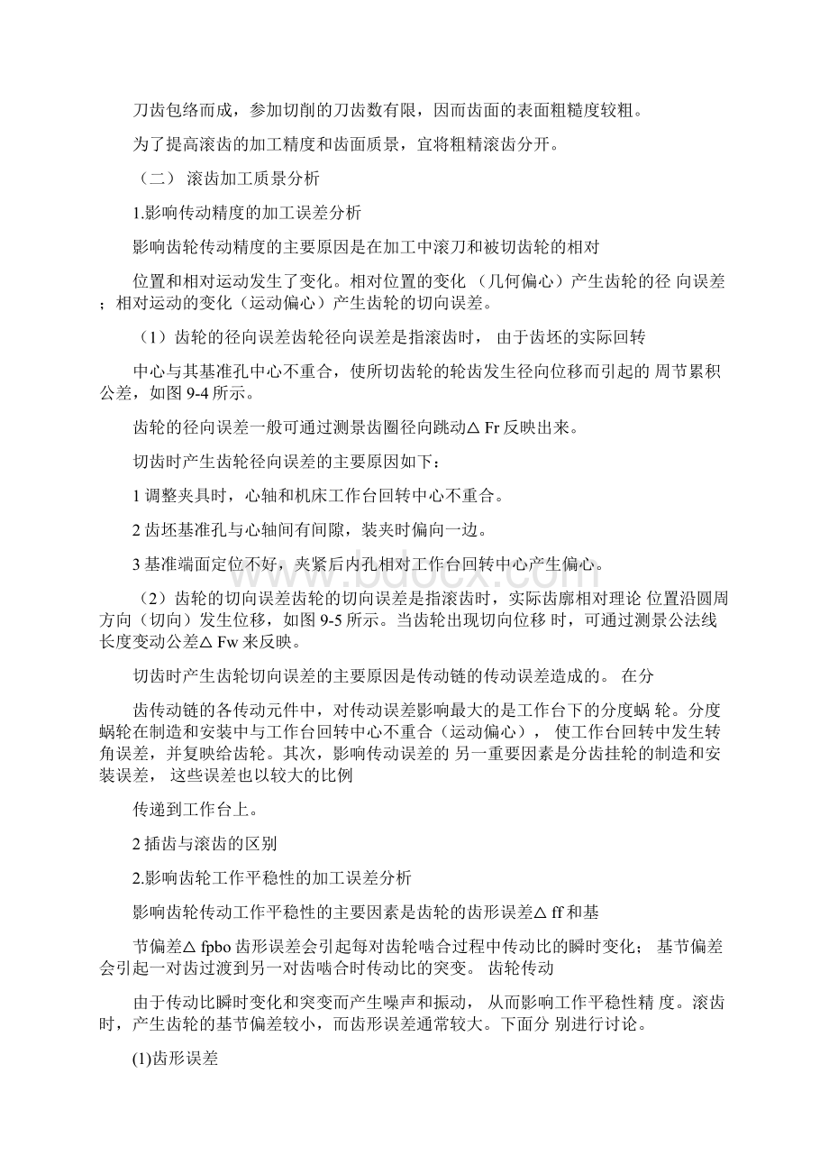 插齿与滚齿的区别Word文档下载推荐.docx_第2页