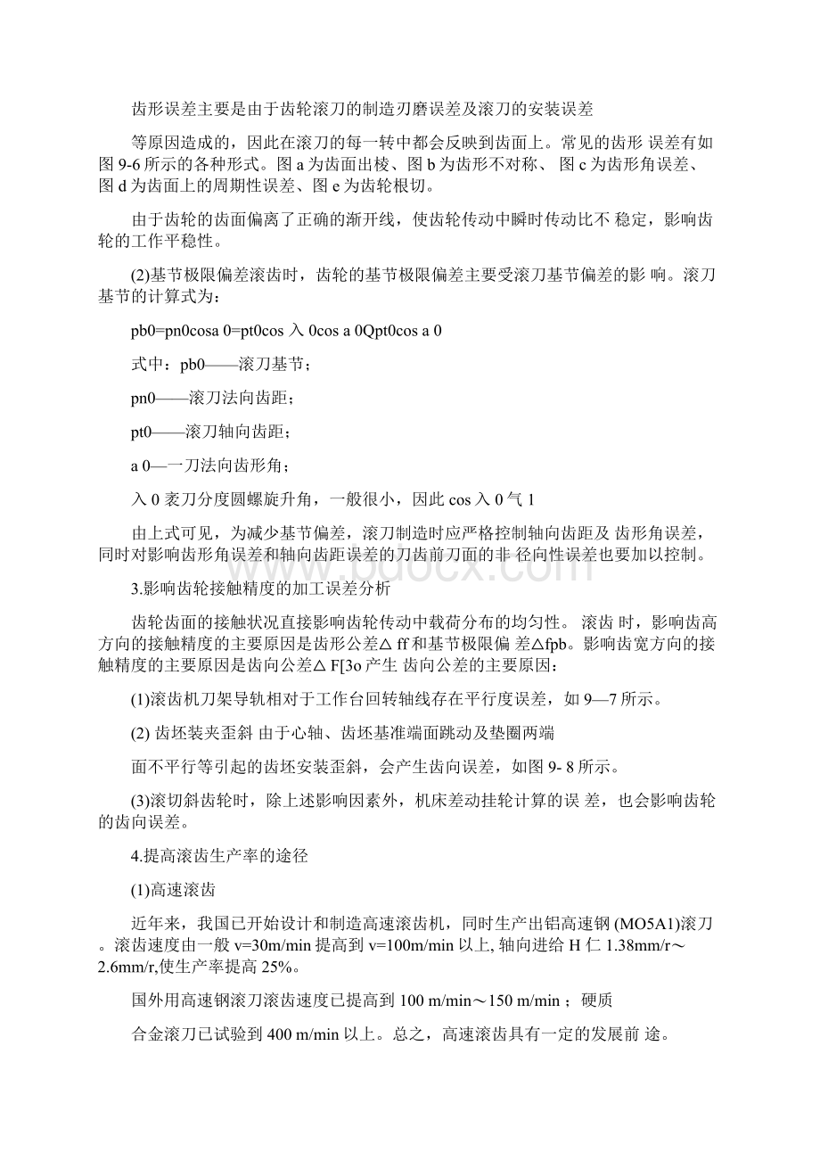 插齿与滚齿的区别Word文档下载推荐.docx_第3页