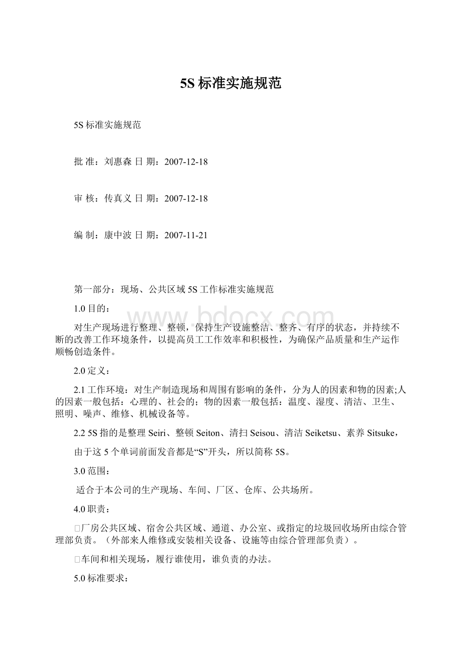 5S标准实施规范Word文档下载推荐.docx