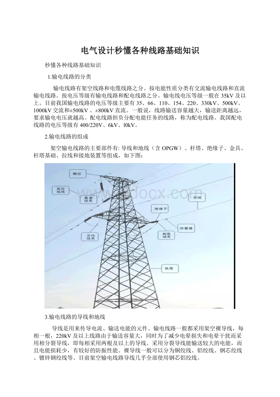 电气设计秒懂各种线路基础知识Word文档格式.docx