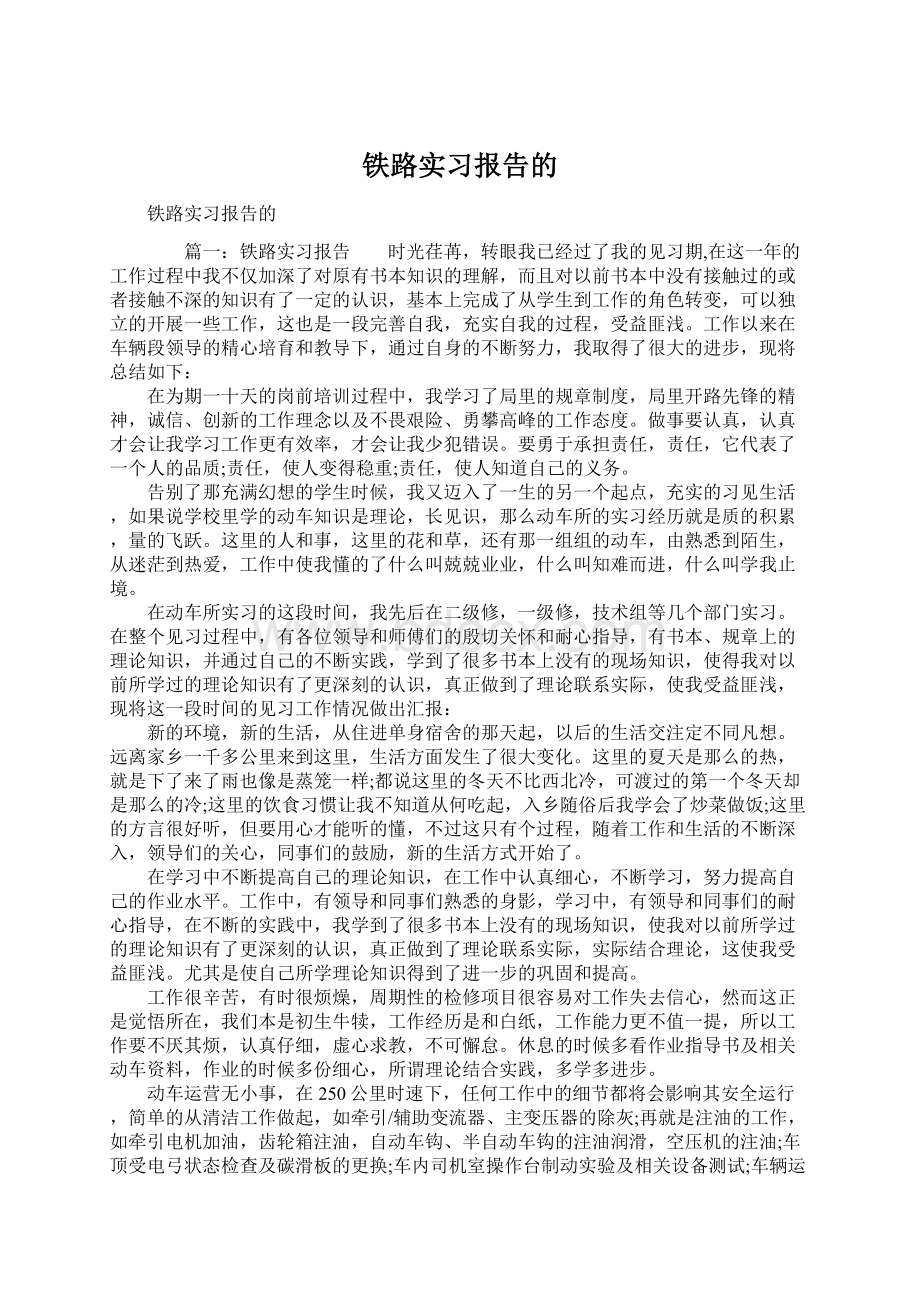 铁路实习报告的文档格式.docx