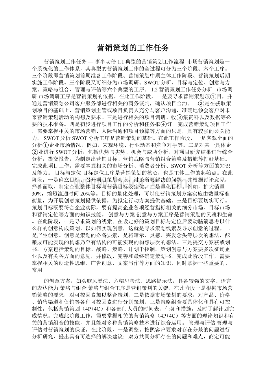 营销策划的工作任务.docx