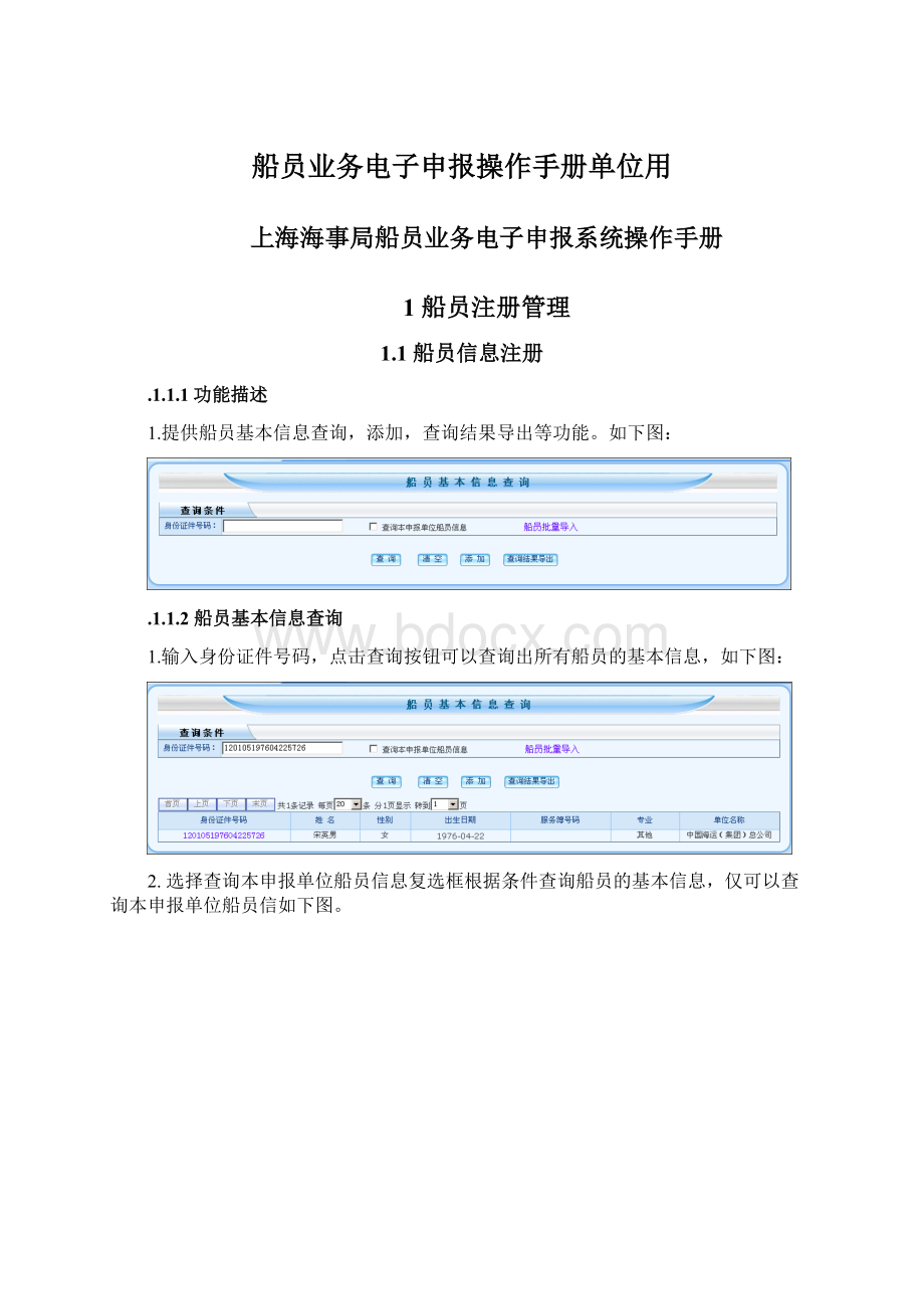 船员业务电子申报操作手册单位用.docx