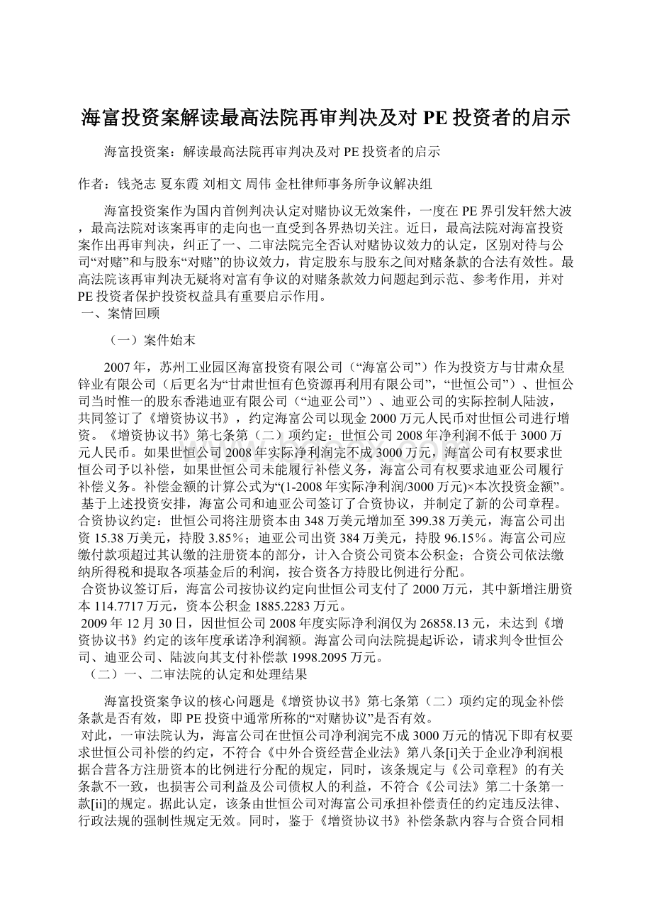 海富投资案解读最高法院再审判决及对PE投资者的启示Word文件下载.docx