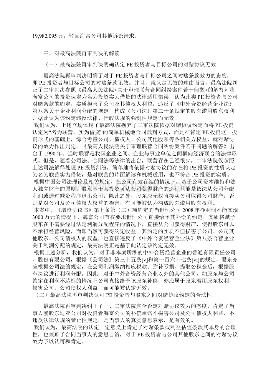 海富投资案解读最高法院再审判决及对PE投资者的启示.docx_第3页