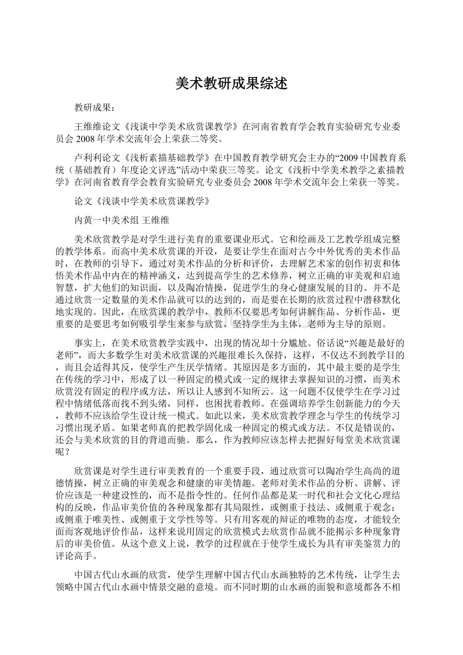 美术教研成果综述.docx_第1页