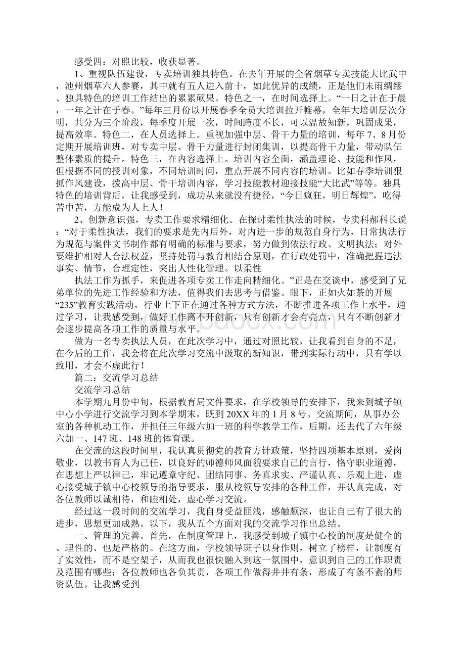 交流学习心得体会1工作范文.docx_第2页