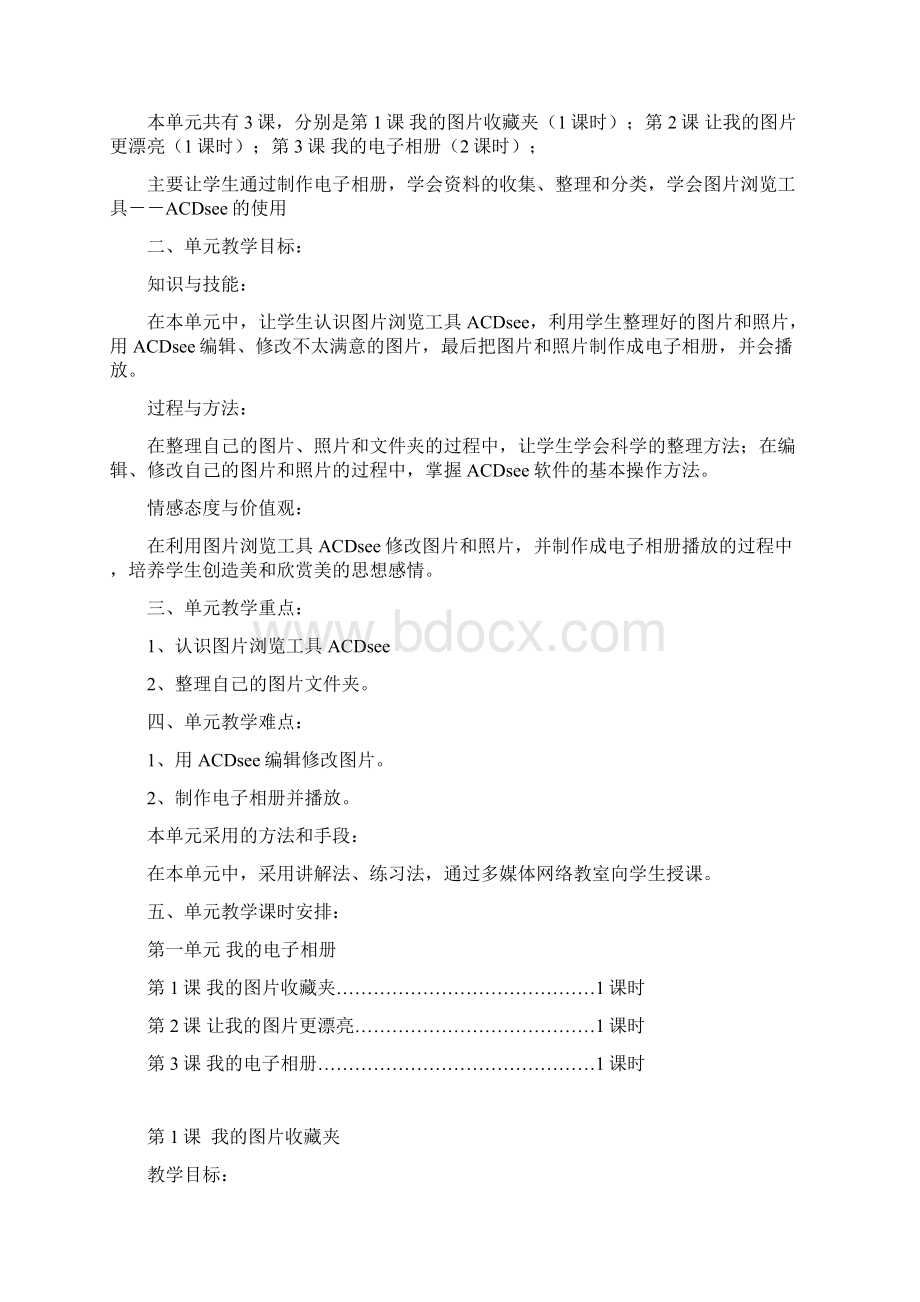 六年级信息技术下册教案分析文档格式.docx_第2页