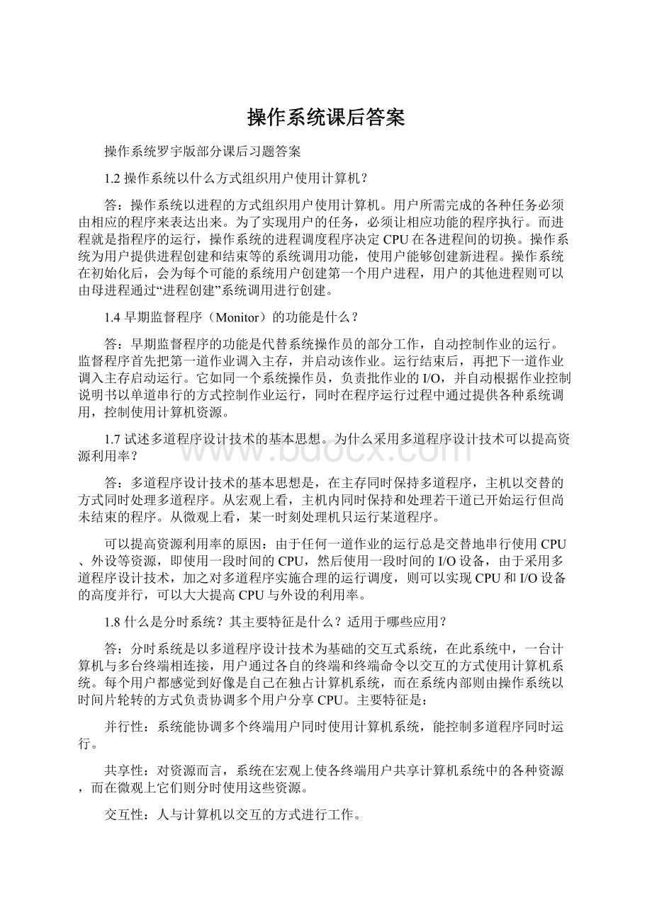 操作系统课后答案Word文件下载.docx_第1页