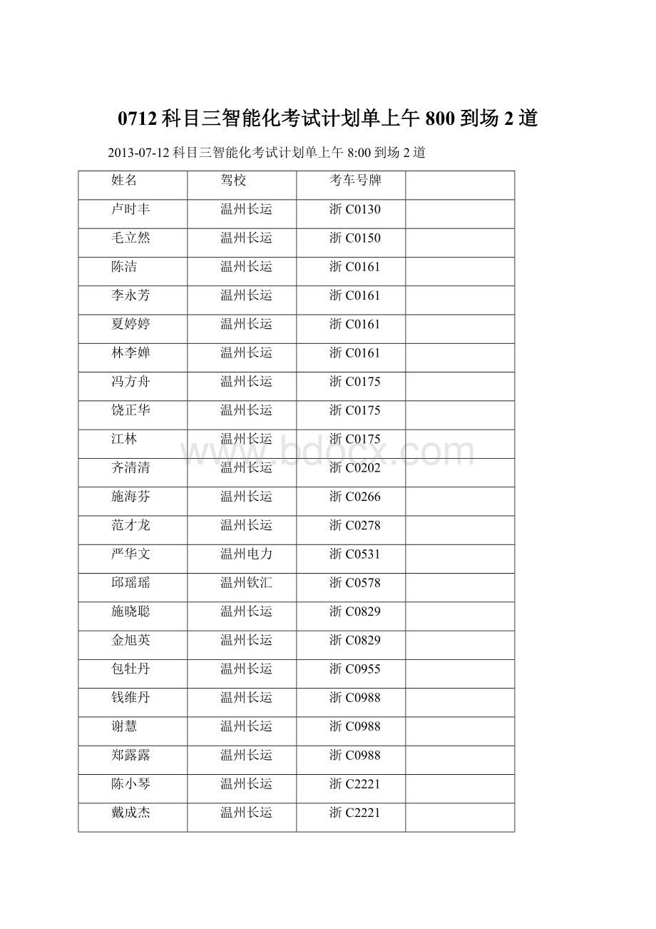 0712科目三智能化考试计划单上午800到场2道文档格式.docx