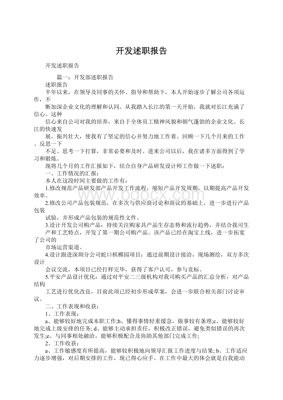 开发述职报告.docx_第1页