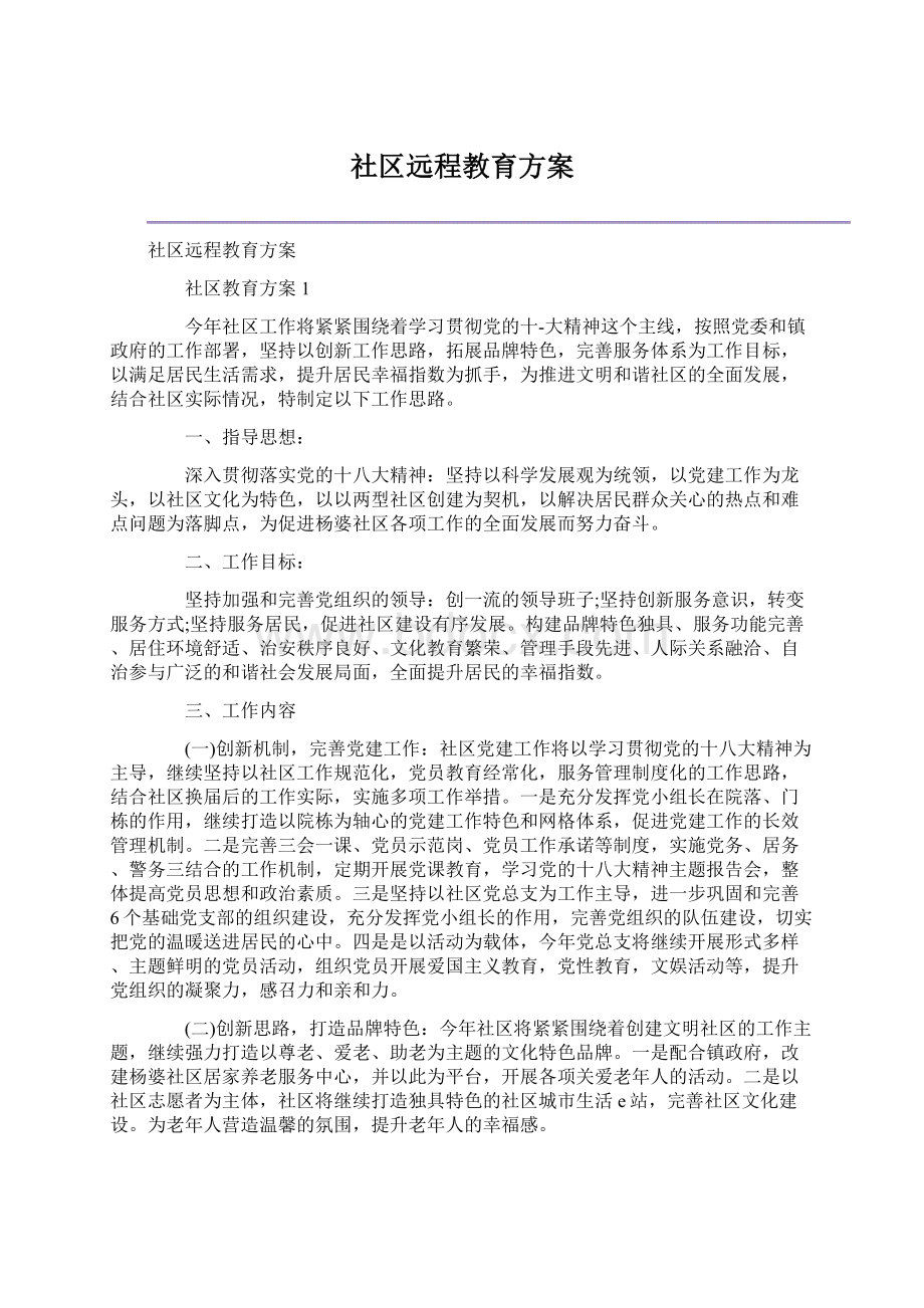 社区远程教育方案.docx