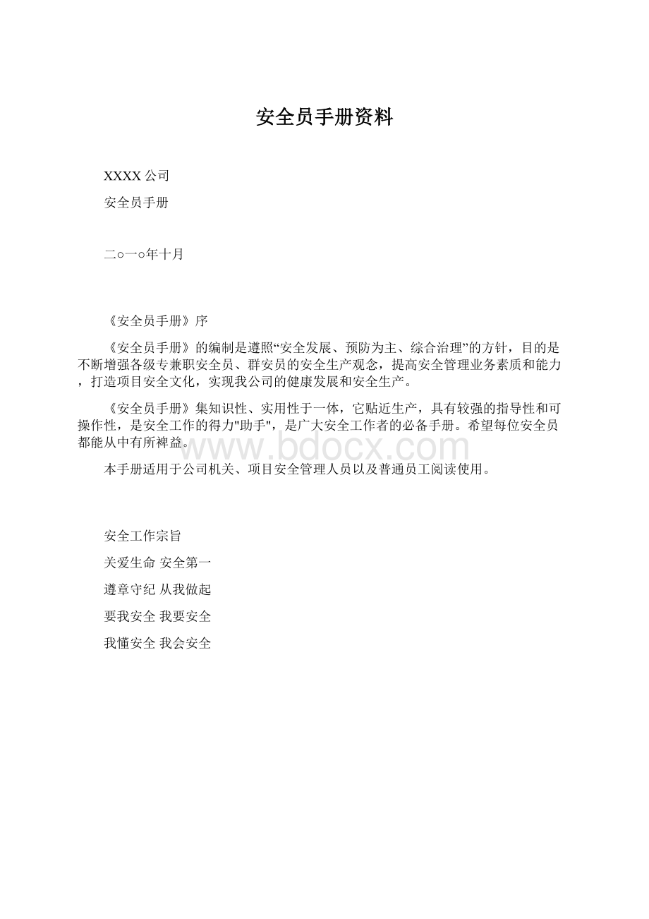 安全员手册资料.docx