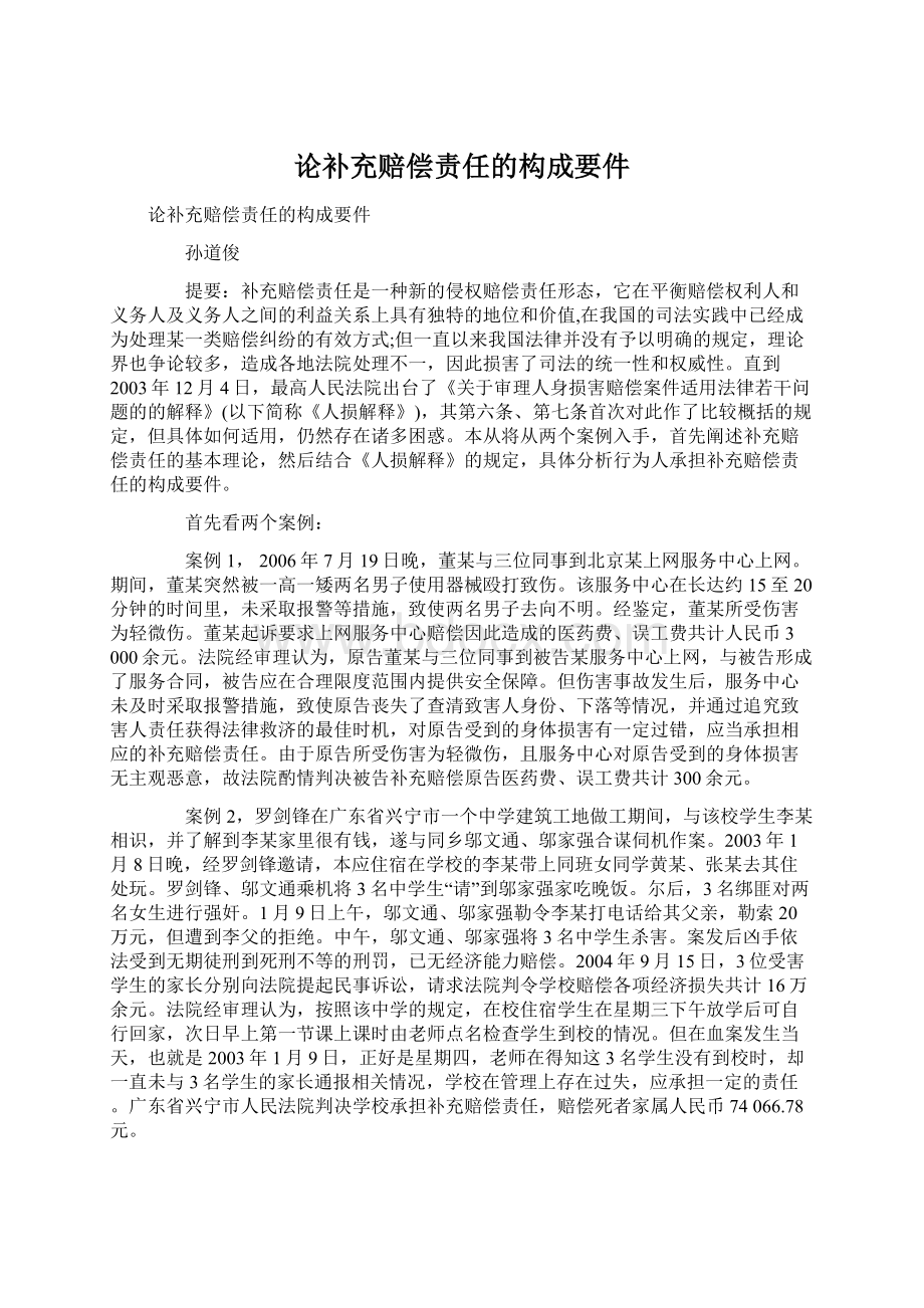 论补充赔偿责任的构成要件Word文档下载推荐.docx