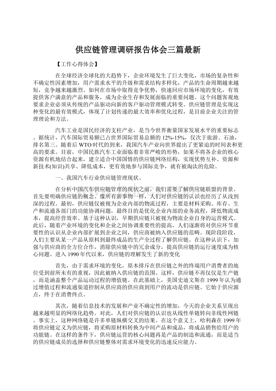 供应链管理调研报告体会三篇最新Word下载.docx