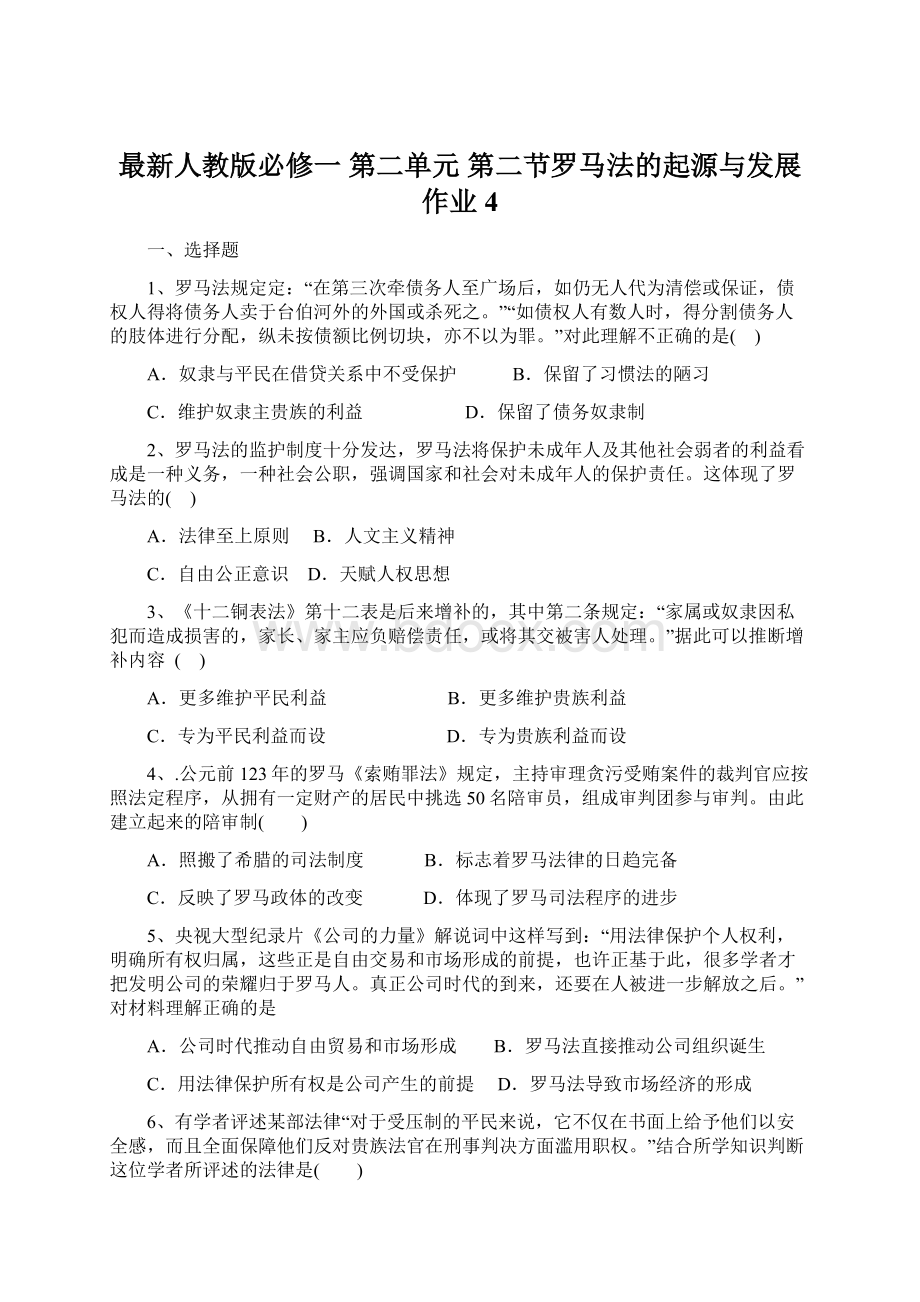 最新人教版必修一 第二单元 第二节罗马法的起源与发展 作业4文档格式.docx_第1页