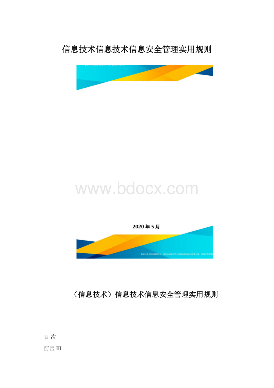 信息技术信息技术信息安全管理实用规则Word格式.docx_第1页