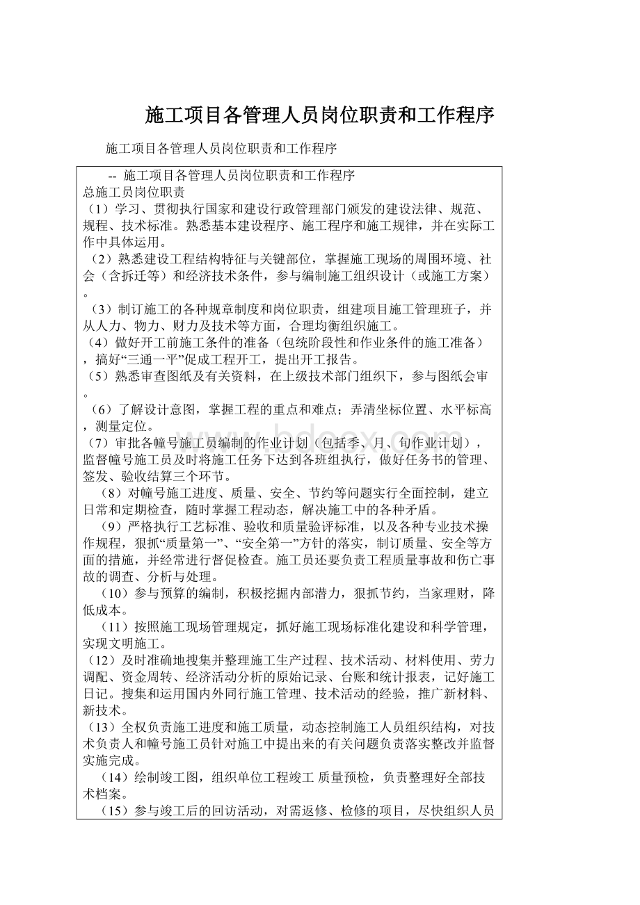 施工项目各管理人员岗位职责和工作程序.docx