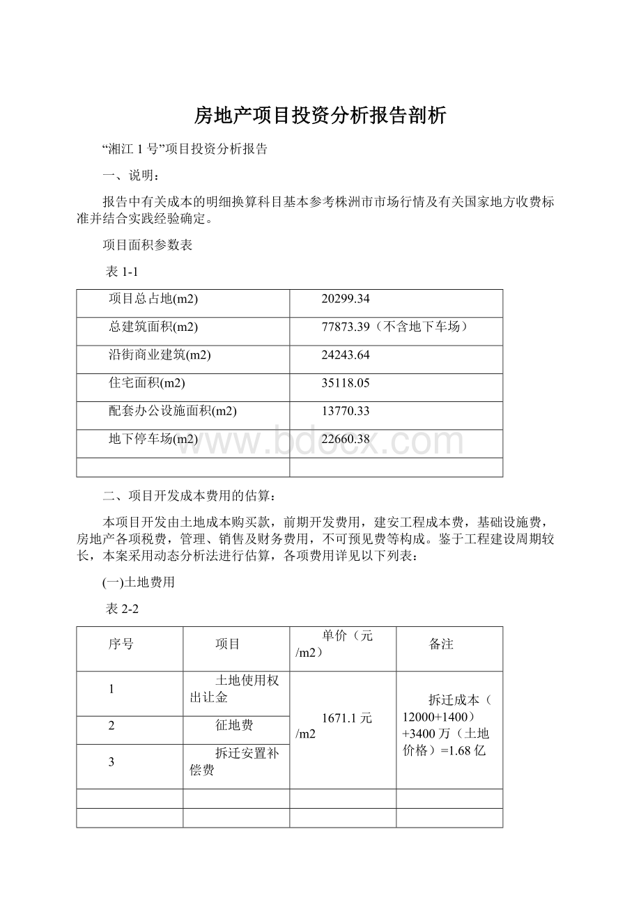 房地产项目投资分析报告剖析Word文档下载推荐.docx