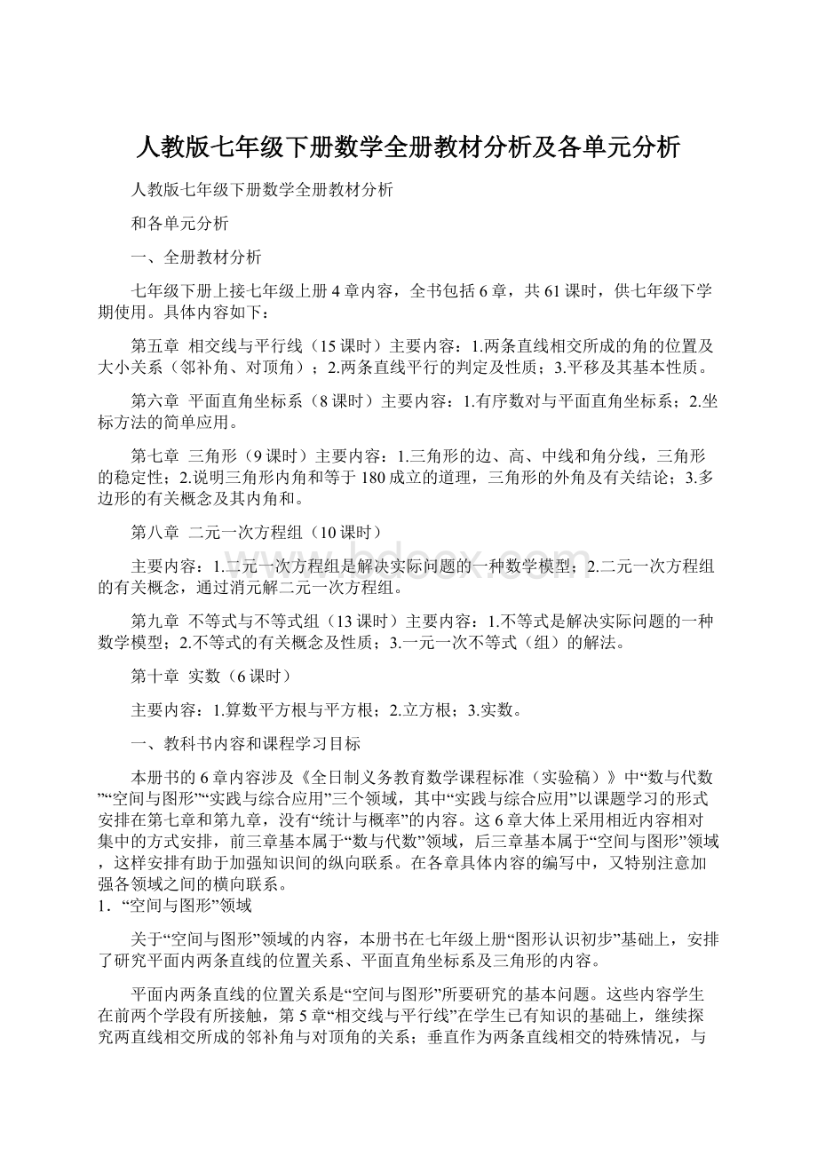 人教版七年级下册数学全册教材分析及各单元分析Word下载.docx