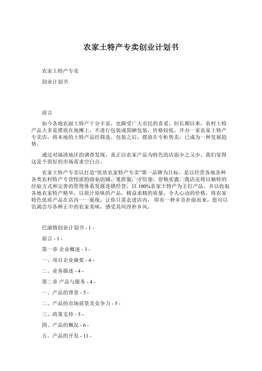 农家土特产专卖创业计划书Word文档下载推荐.docx_第1页