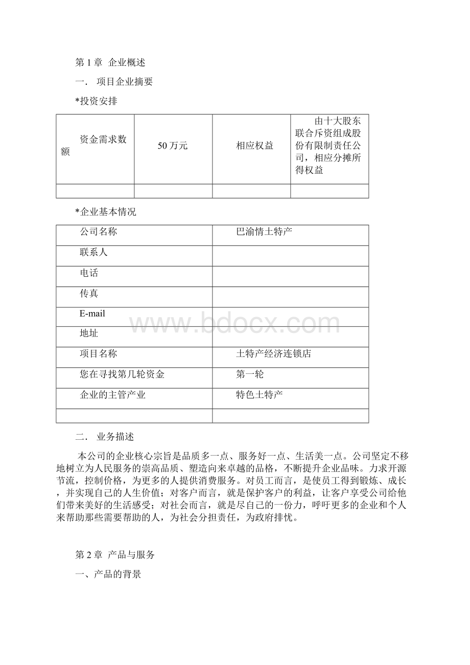 农家土特产专卖创业计划书Word文档下载推荐.docx_第3页