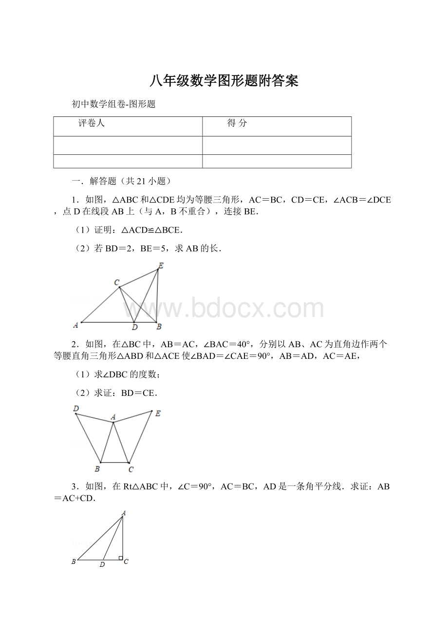 八年级数学图形题附答案Word文档格式.docx