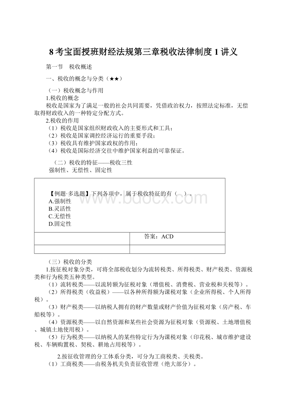 8考宝面授班财经法规第三章税收法律制度1讲义.docx_第1页