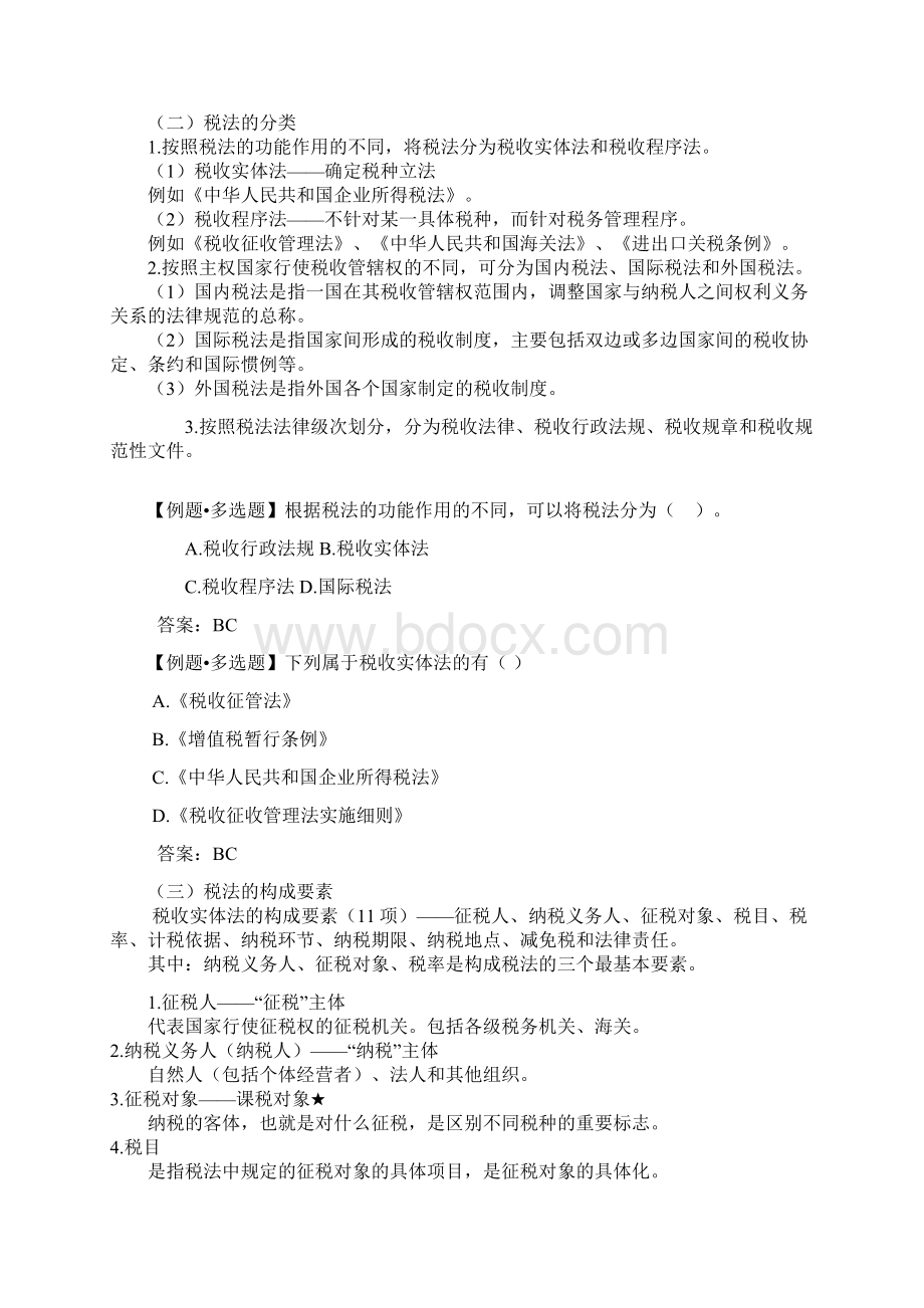 8考宝面授班财经法规第三章税收法律制度1讲义.docx_第3页