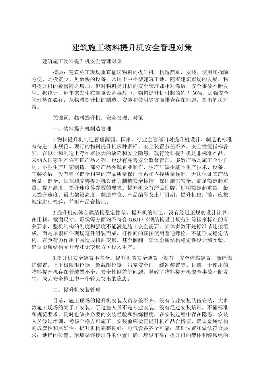 建筑施工物料提升机安全管理对策.docx