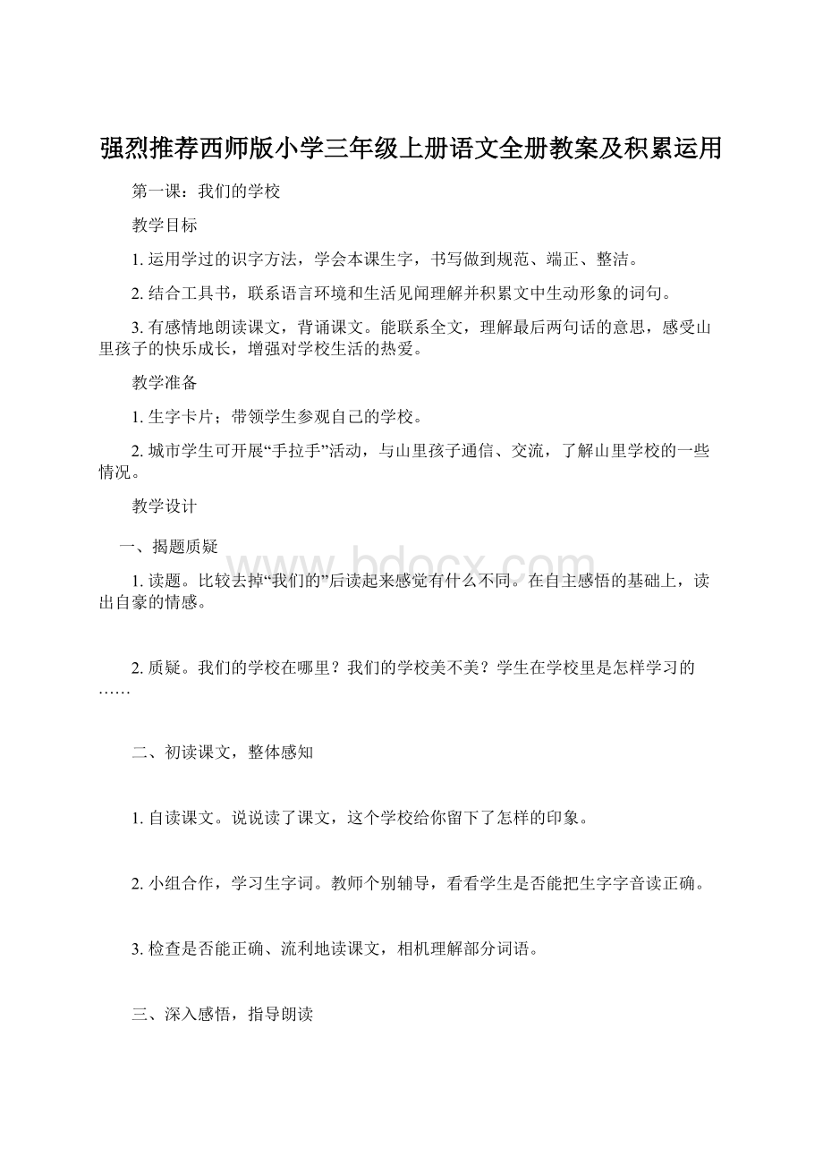 强烈推荐西师版小学三年级上册语文全册教案及积累运用Word文档格式.docx