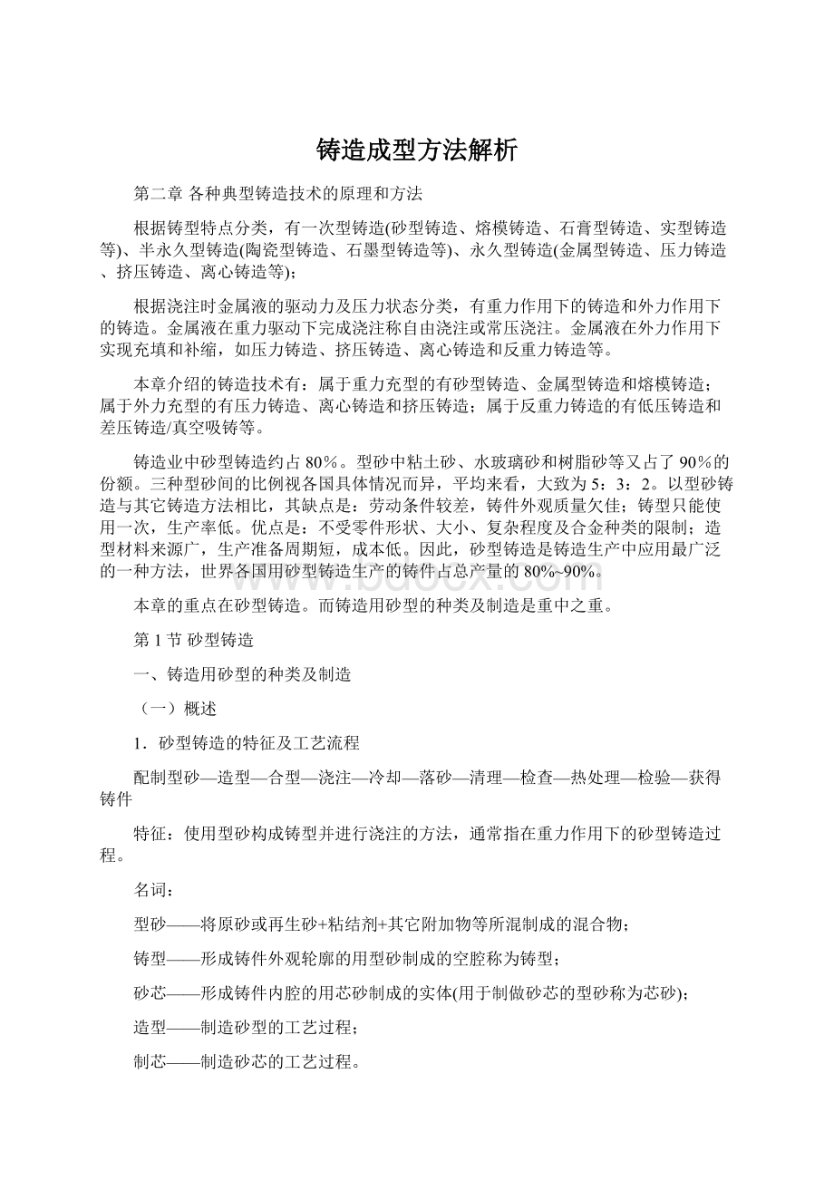 铸造成型方法解析Word文件下载.docx_第1页