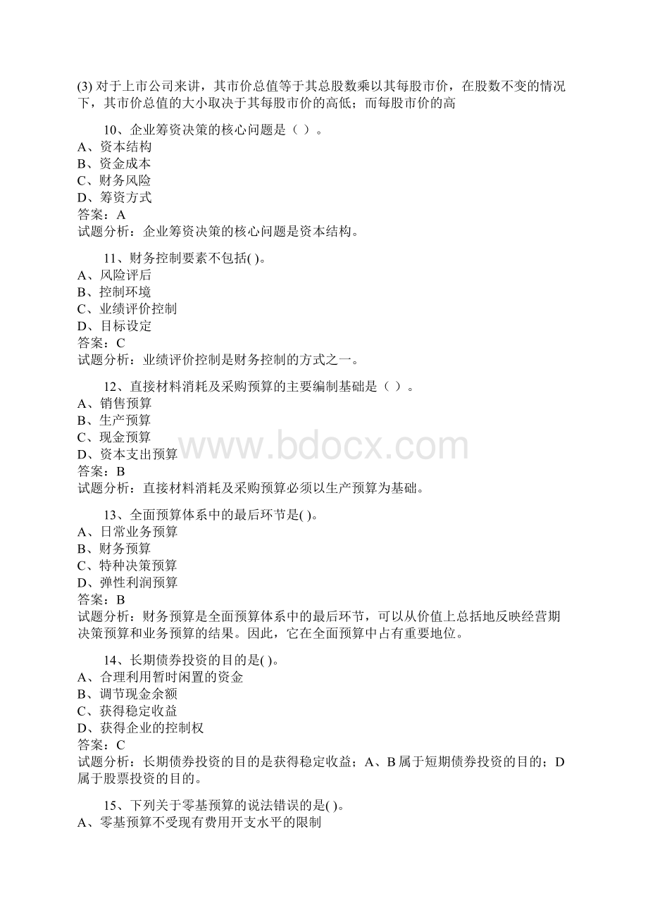 中级会计职称酒店财务管理考试题+解析Word文档下载推荐.docx_第3页