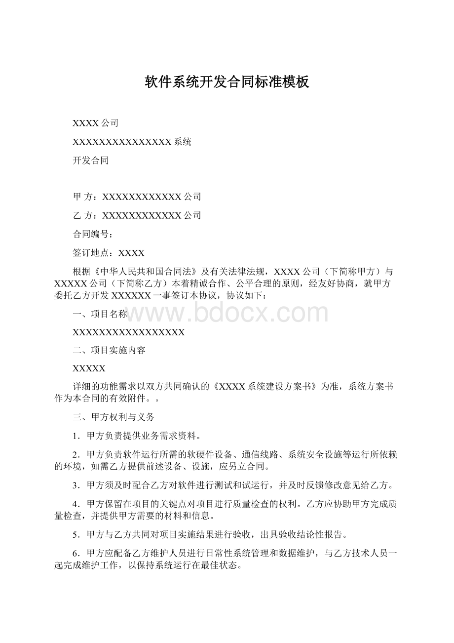 软件系统开发合同标准模板Word格式文档下载.docx