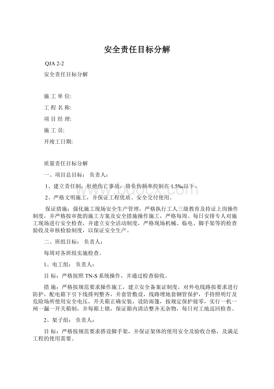 安全责任目标分解.docx_第1页