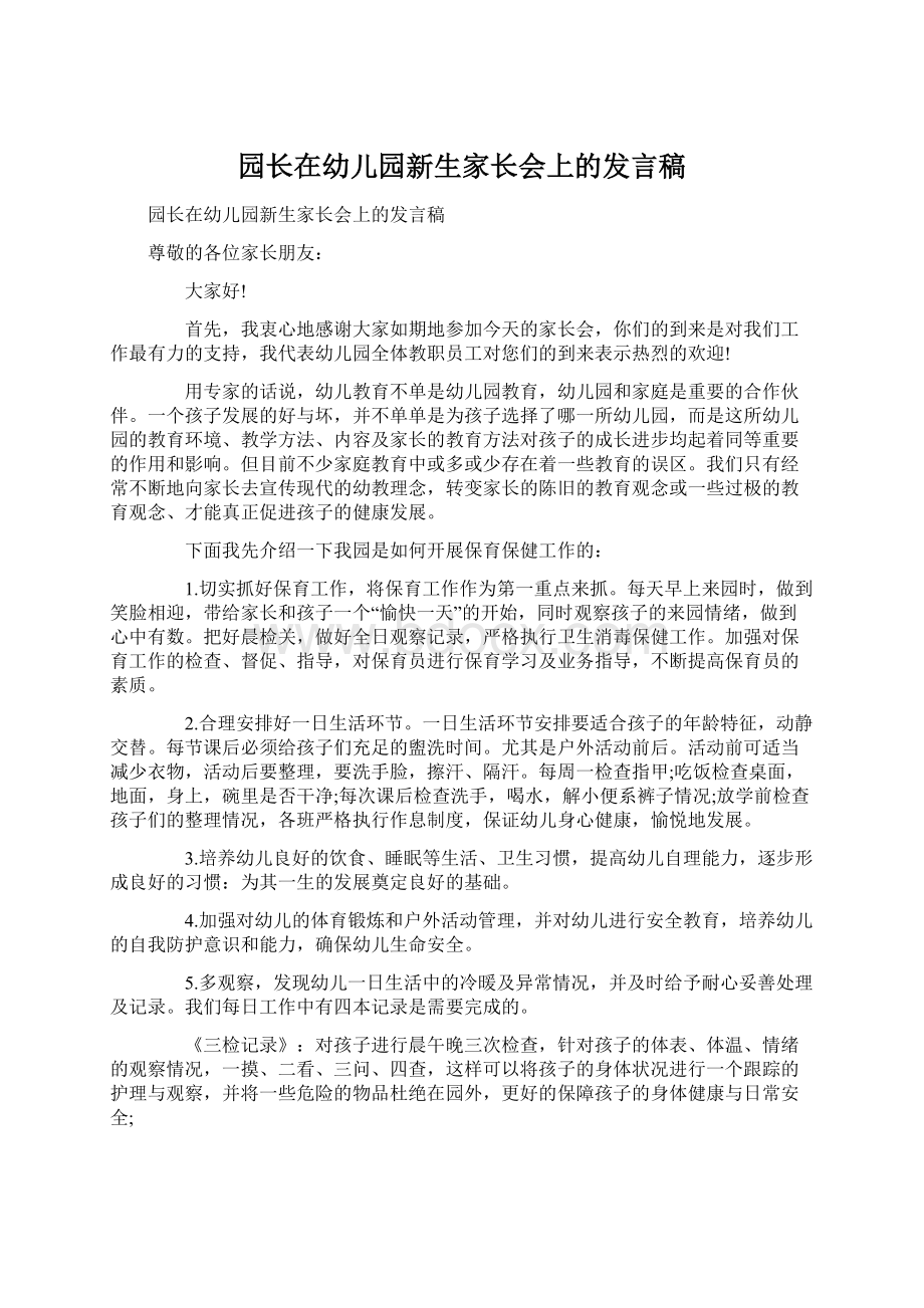 园长在幼儿园新生家长会上的发言稿.docx