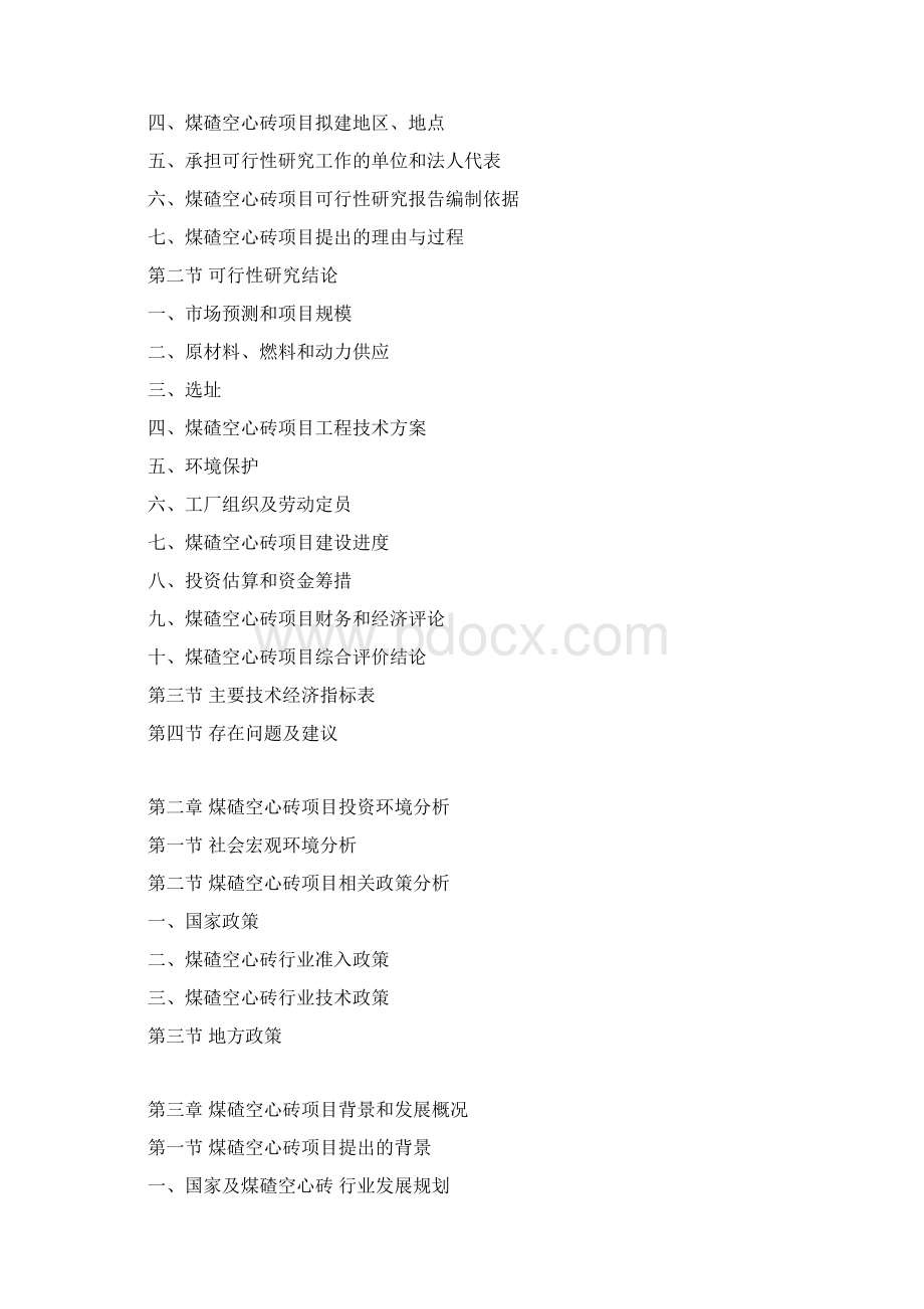 煤碴空心砖项目可行性研究报告Word格式文档下载.docx_第3页