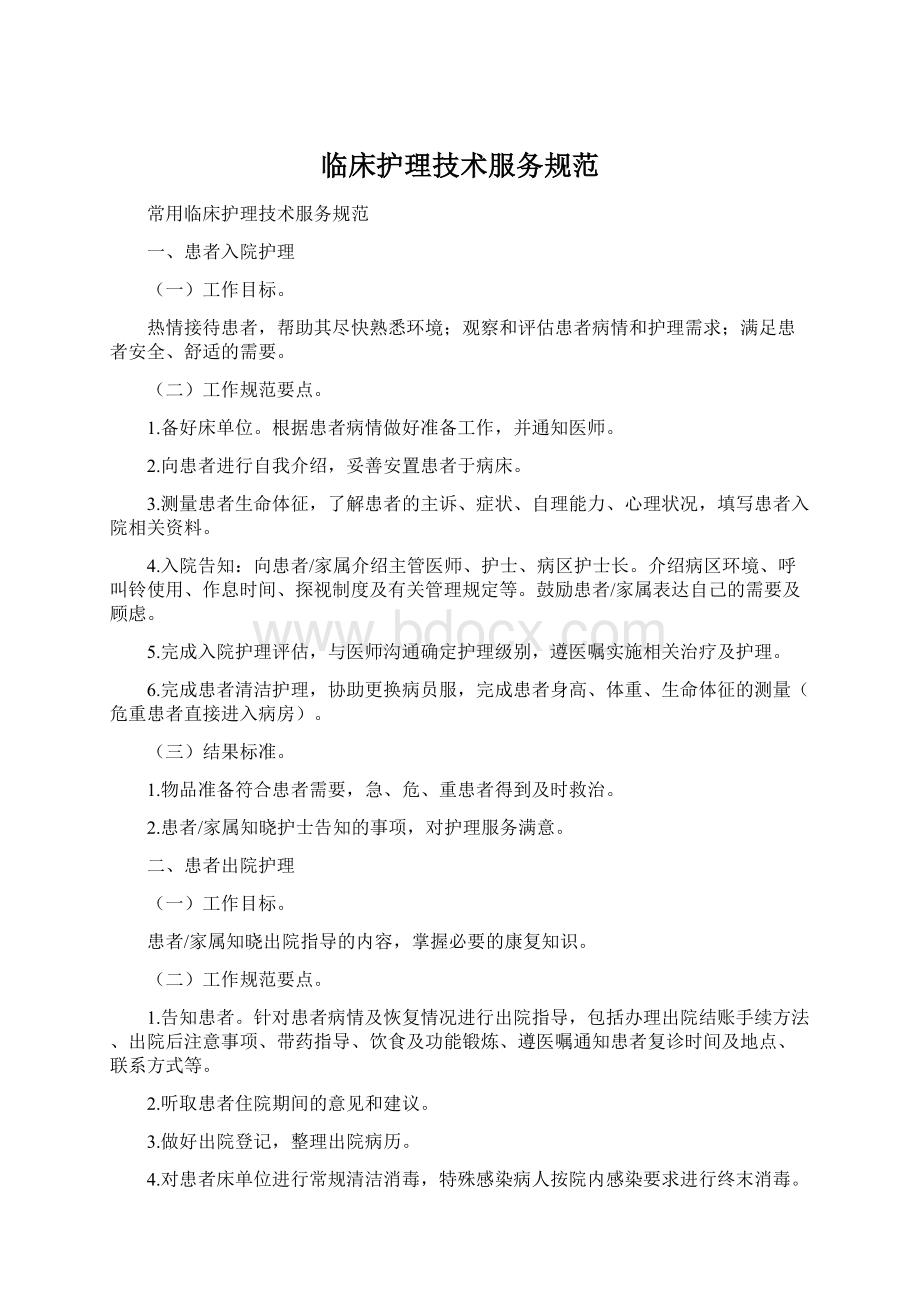 临床护理技术服务规范.docx_第1页