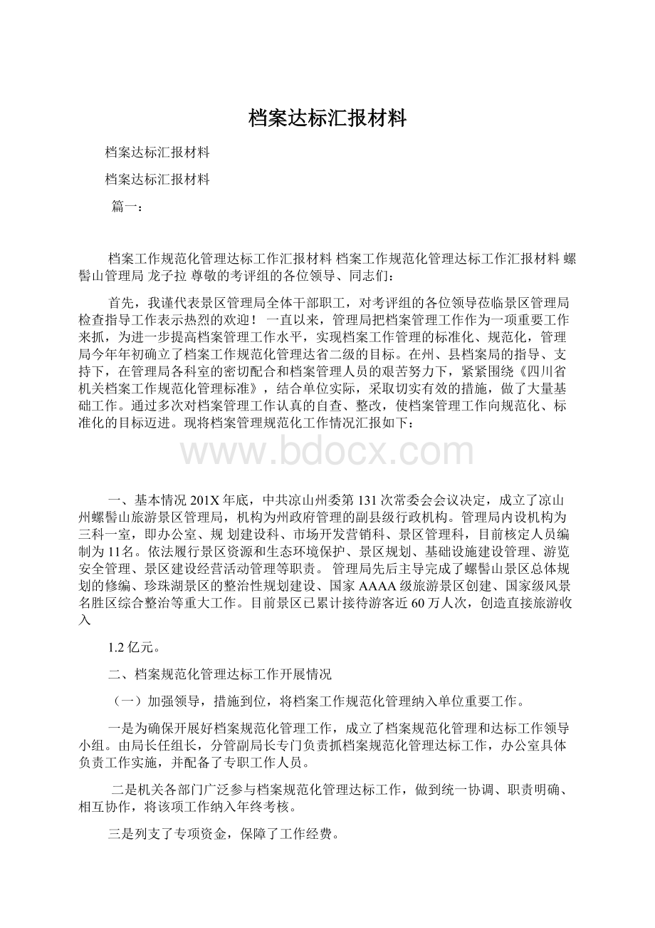 档案达标汇报材料.docx