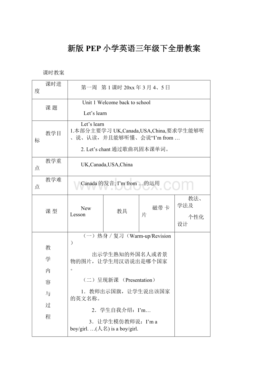 新版PEP小学英语三年级下全册教案Word文件下载.docx