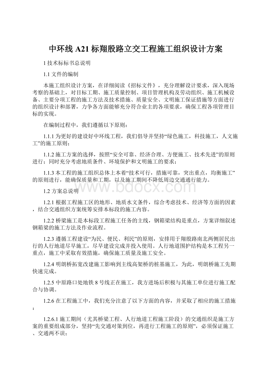 中环线A21标翔殷路立交工程施工组织设计方案.docx