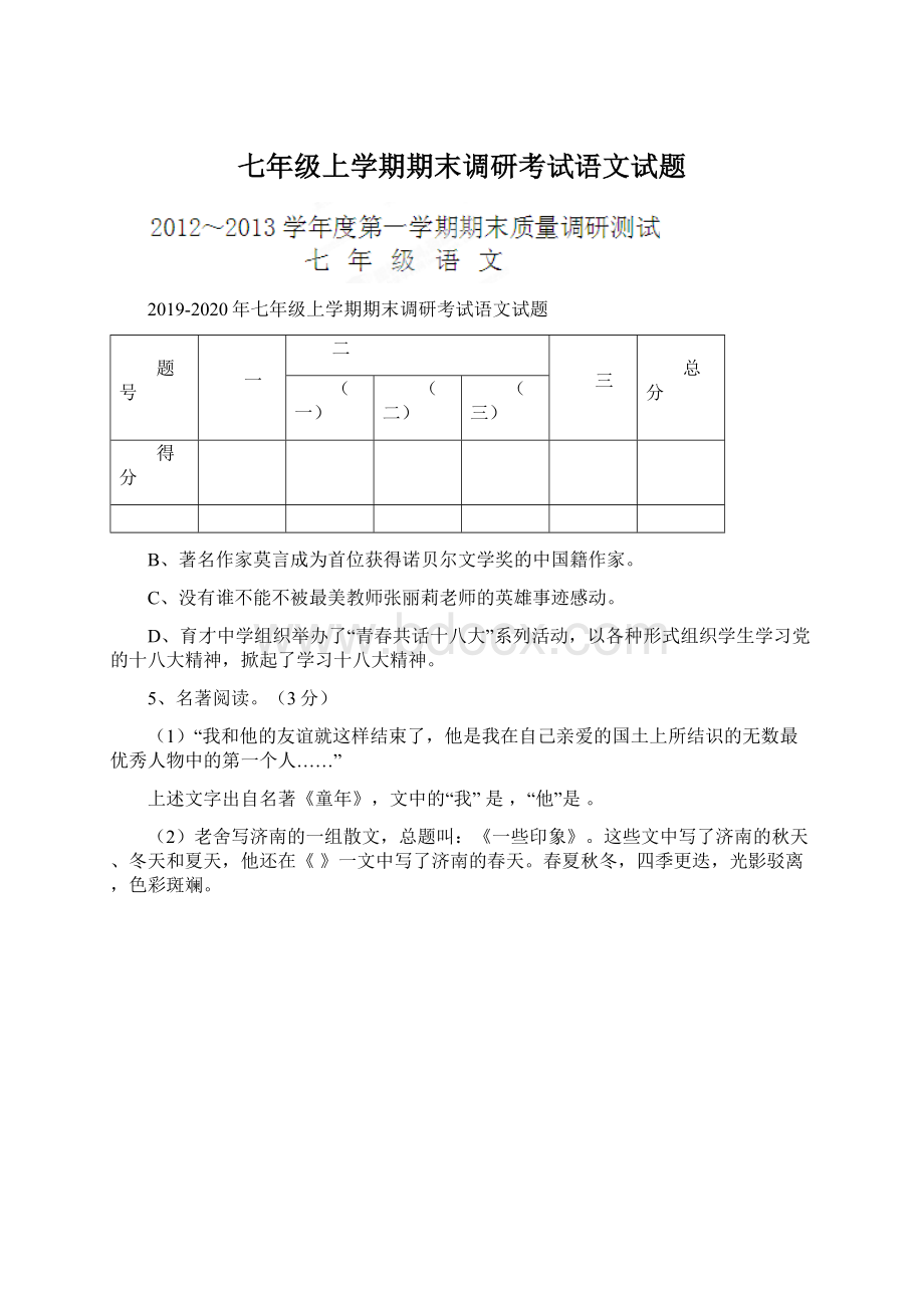 七年级上学期期末调研考试语文试题.docx