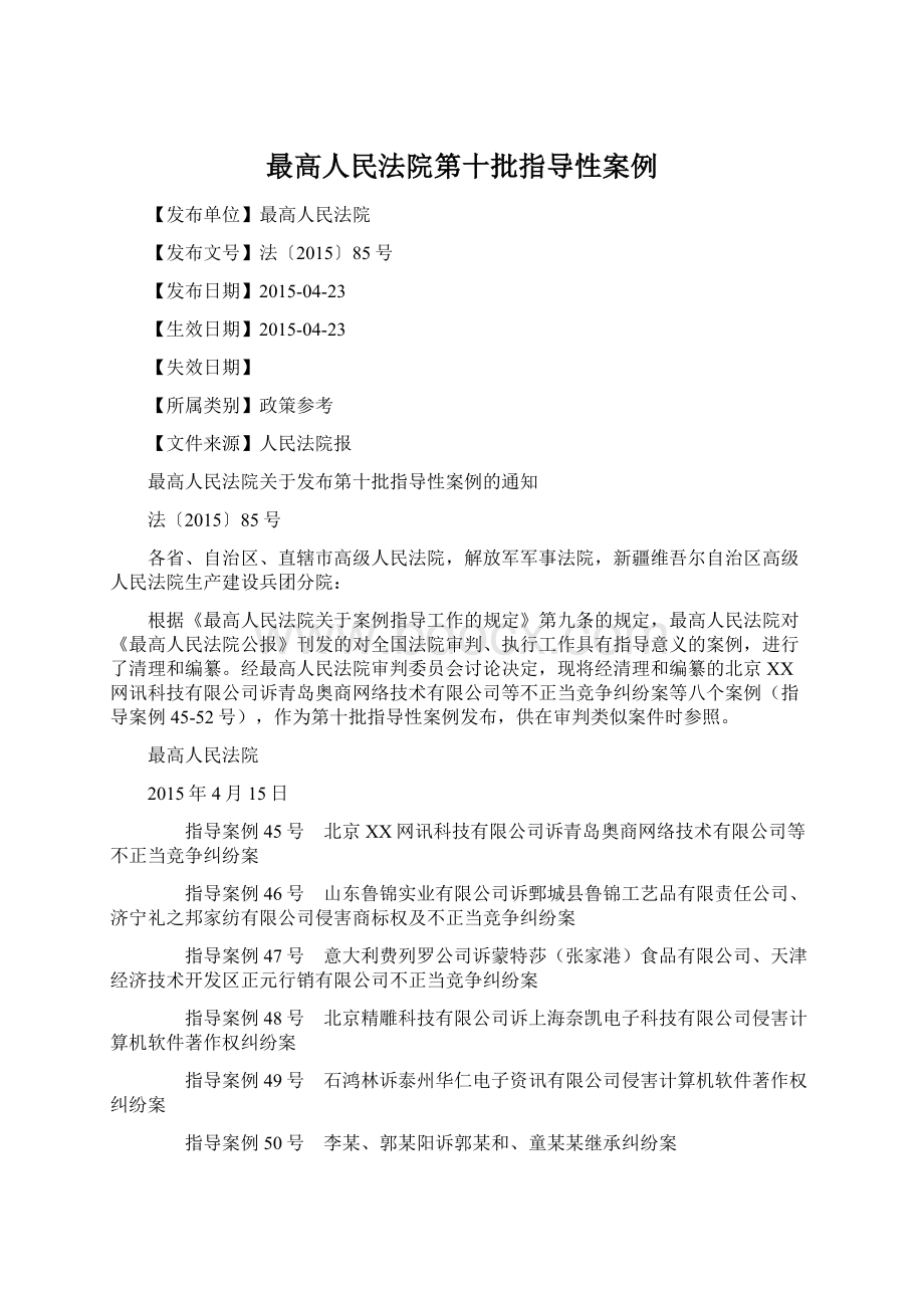 最高人民法院第十批指导性案例Word文档格式.docx_第1页