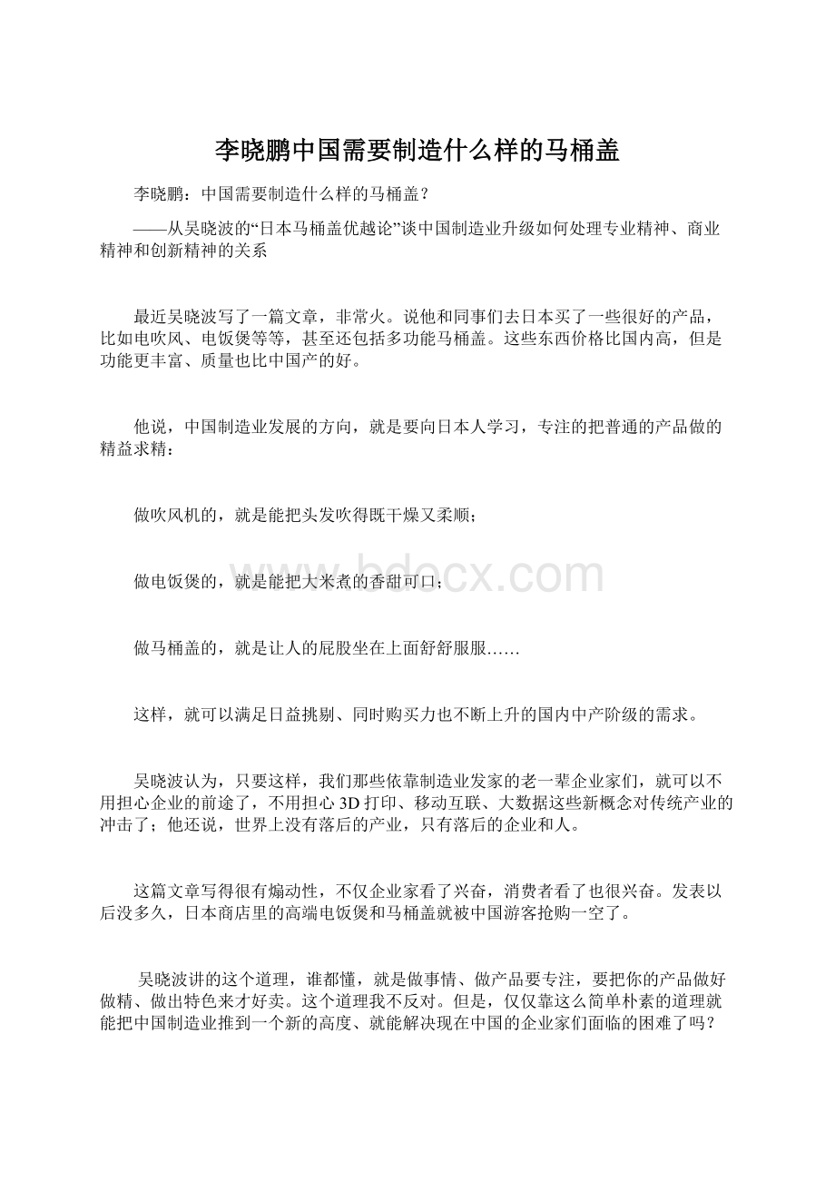 李晓鹏中国需要制造什么样的马桶盖Word格式文档下载.docx