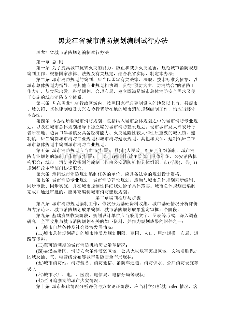 黑龙江省城市消防规划编制试行办法.docx_第1页